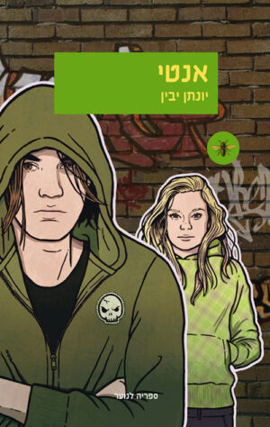 אנטי לרכישה עם הקדשה!