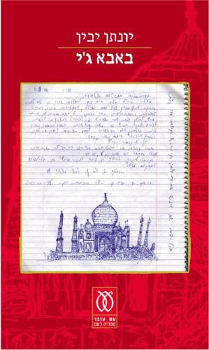 באבא ג'י לרכישה עם הקדשה!