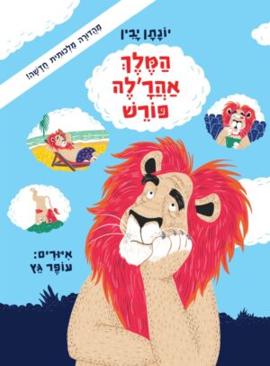 המלך אהר'לה פורש - המהדורה המחודשת 2025