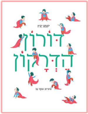 דורון הדרקון