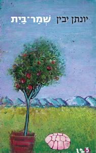 שמר-בית לרכישה עם הקדשה!