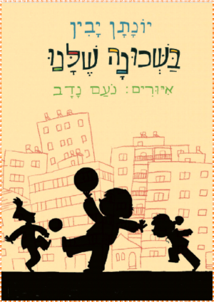 בשכונה שלנו