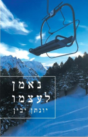 נאמן לעצמו עטור השבחים - לרכישה עם הקדשה!