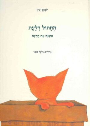 החתול דלעת משנה את הדעת