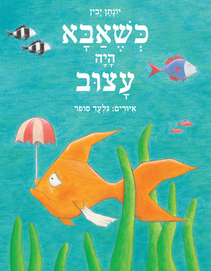 כשאבא היה עצוב