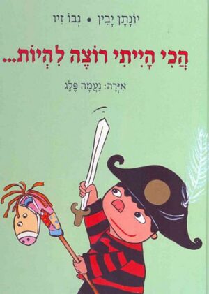 הכי הייתי רוצה להיות...