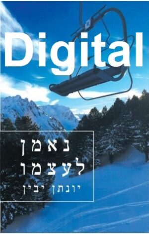 נאמן לעצמו - עותק דיגיטלי