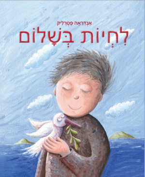 לחיות בשלום - אנדראה פטרליק - עותק *תרומה* מסובסד