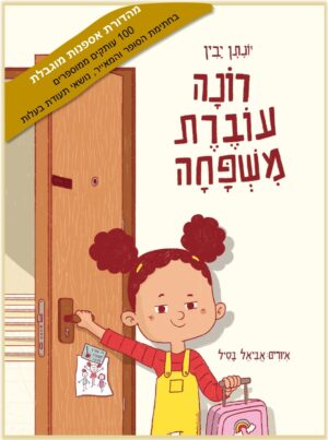 רונה עוברת משפחה - עותק אספנות!