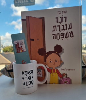 ספל וספר "רונה עוברת משפחה"