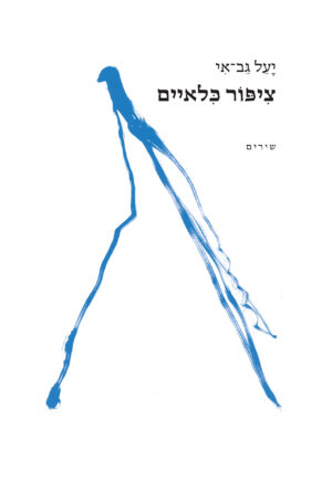 ציפור כלאיים מאת יעל גב־אי