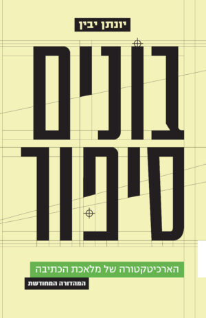 בונים סיפור - דף דמות להורדה ב-1ש"ח